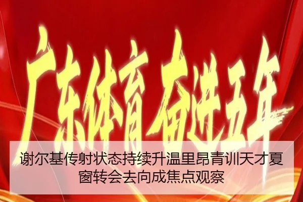 谢尔基传射状态持续升温里昂青训天才夏窗转会去向成焦点观察