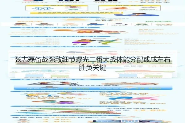 张志磊备战强敌细节曝光二番大战体能分配或成左右胜负关键